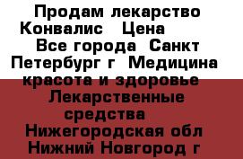 Продам лекарство Конвалис › Цена ­ 300 - Все города, Санкт-Петербург г. Медицина, красота и здоровье » Лекарственные средства   . Нижегородская обл.,Нижний Новгород г.